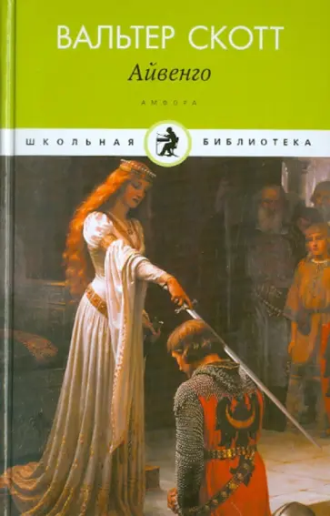 Вальтер Скотт - Айвенго Вальтер Скотт - Айвенго обложка книги