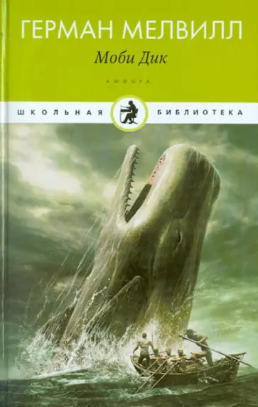 Герман Мелвилл - Моби Дик обложка книги
