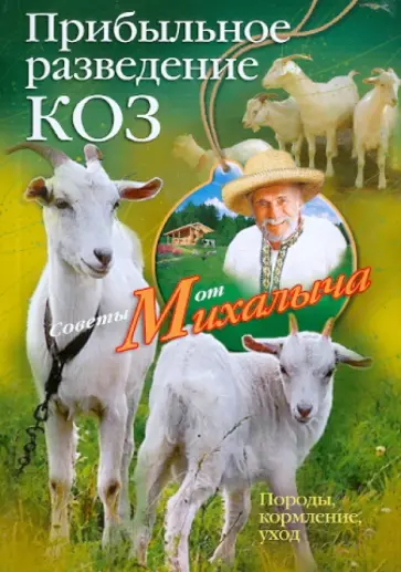 Звонарев, Звонарев - Прибыльное разведение коз. Породы, кормление, уход Звонарев, Звонарев - Прибыльное разведение коз. Породы, кормление, уход обложка книги