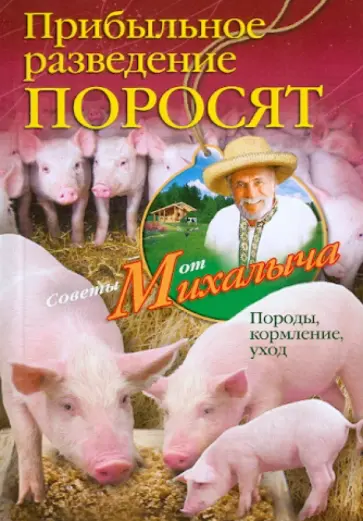 Звонарев, Звонарев - Прибыльное разведение поросят. Породы, кормление, уход Звонарев, Звонарев - Прибыльное разведение поросят. Породы, кормление, уход обложка книги