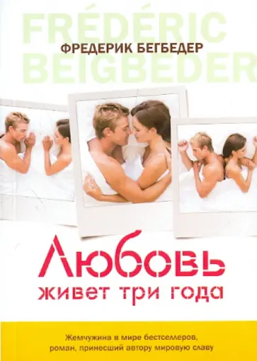 Фредерик Бегбедер - Любовь живет три года обложка книги