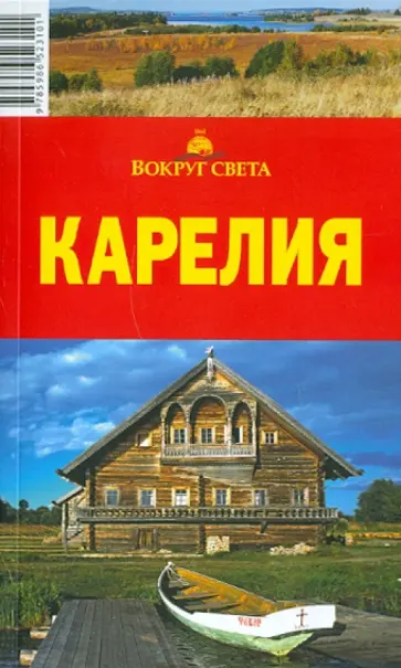 Елена Стамбулян - Карелия: путеводитель обложка книги