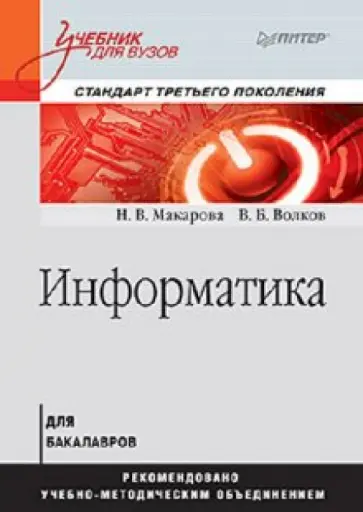 Макарова, Волков - Информатика: Учебник для вузов Макарова, Волков - Информатика: Учебник для вузов обложка книги