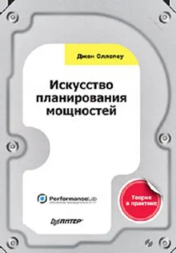 Джон Оллспоу - Искусство планирования мощностей обложка книги