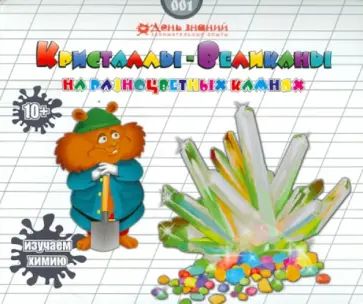 Кристаллизация. Белоснежный кристалл-великан (001) обложка книги