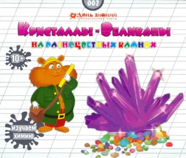 Кристаллизация. Лиловый кристалл-великан (002) обложка книги