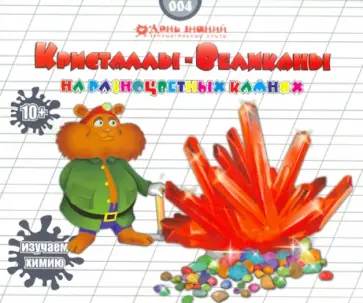 Кристаллизация. Красный кристалл-великан (004) обложка книги