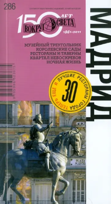 Романова, Таежная - Мадрид Романова, Таежная - Мадрид обложка книги