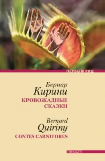Бернар Кирини - Кровожадные сказки обложка книги