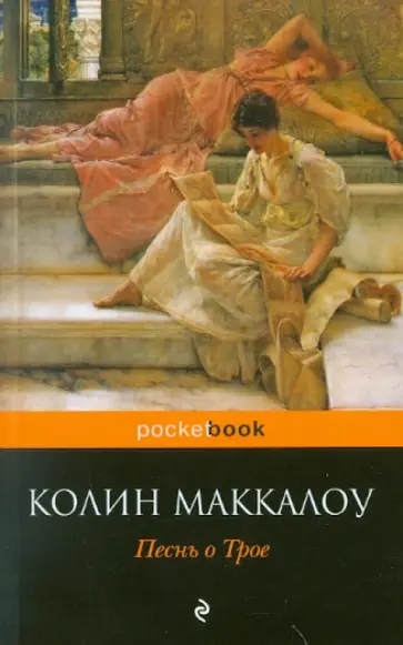 Колин Маккалоу - Песнь о Трое обложка книги