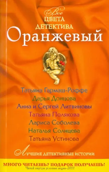 Полякова, Донцова - Оранжевый обложка книги