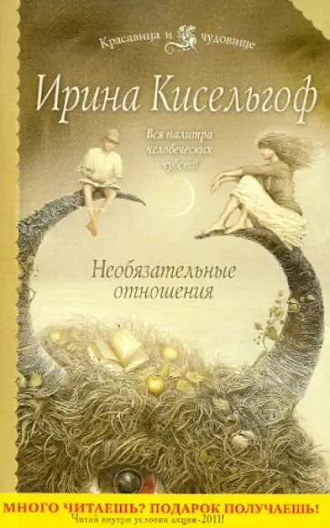 Ирина Кисельгоф - Необязательные отношения обложка книги