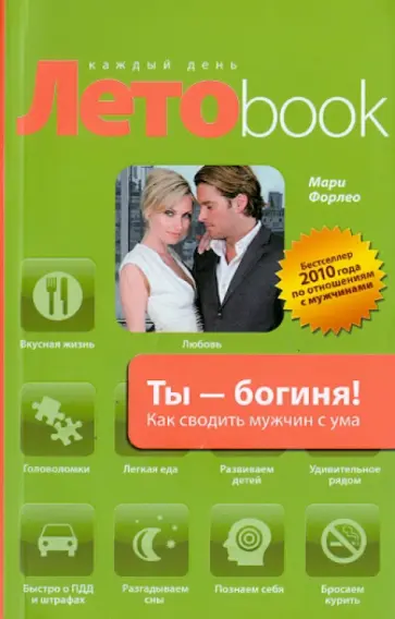 Мари Форлео - Ты - богиня! Как сводить мужчин с ума Мари Форлео - Ты - богиня! Как сводить мужчин с ума обложка книги