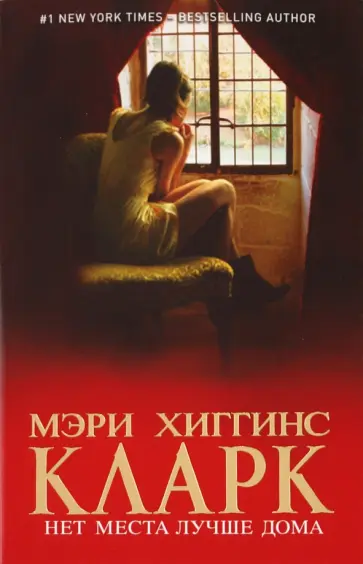 Кларк Хиггинс - Нет места лучше дома Кларк Хиггинс - Нет места лучше дома обложка книги