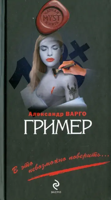 Александр Варго - Гример обложка книги