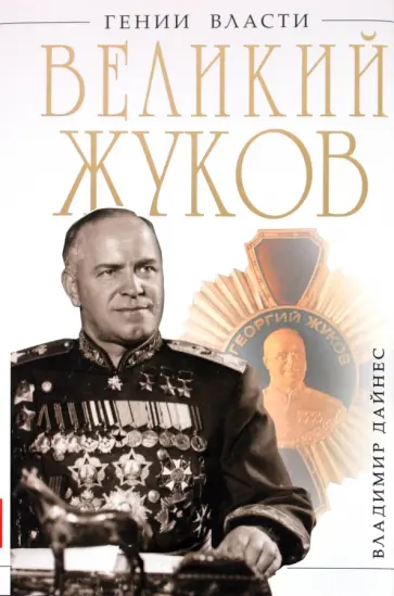 Владимир Дайнес - Великий Жуков. Первый после Сталина обложка книги