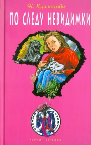 Наталия Кузнецова - По следу невидимки Наталия Кузнецова - По следу невидимки обложка книги