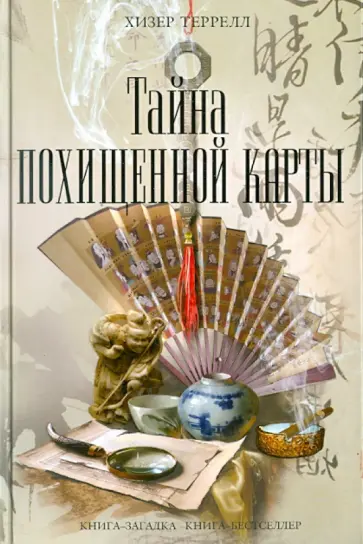 Хизер Террелл - Тайна похищенной карты обложка книги