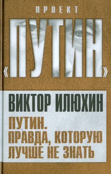 Виктор Илюхин - Путин. Правда, которую лучше не знать обложка книги