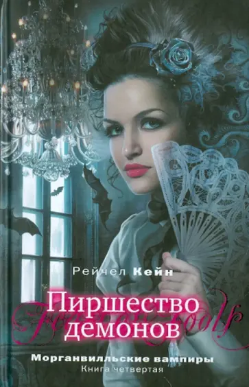Рейчел Кейн - Пиршество демонов Рейчел Кейн - Пиршество демонов обложка книги