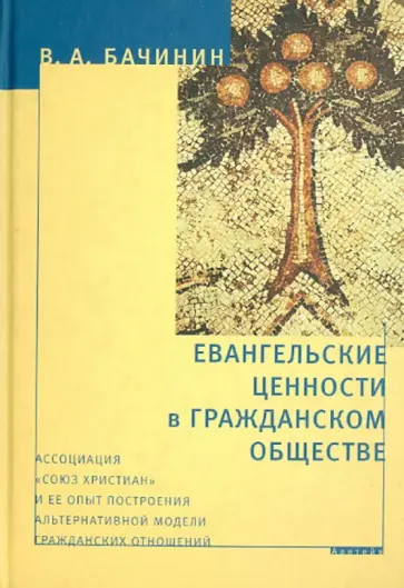 Владислав Бачинин - Евангельские ценности в гражданском обществе. Ассоциация "Союз христиан" Владислав Бачинин - Евангельские ценности в гражданском обществе. Ассоциация "Союз христиан" обложка книги