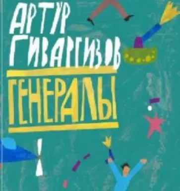 Артур Гиваргизов - Генералы Артур Гиваргизов - Генералы обложка книги