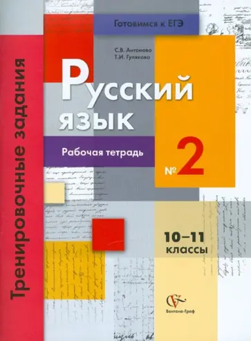 Антонова, Гулякова - Русский язык. 10-11 классы. Рабочая тетрадь №2. Тренировочные задания тестовой формы обложка книги