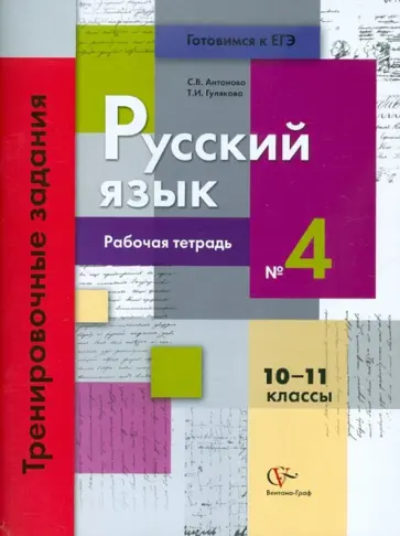 Антонова, Гулякова - Русский язык. 10-11 классы. Рабочая тетрадь №4. Тренировочные задания тестовой формы обложка книги