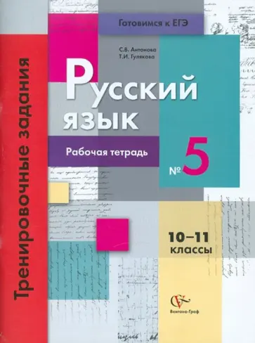 Антонова, Гулякова - Русский язык. 10-11 классы. Рабочая тетрадь №5. Тренировочные задания с развернутым ответом обложка книги
