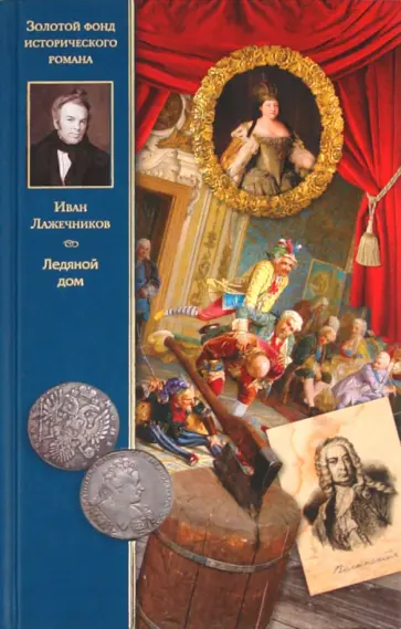 Иван Лажечников - Ледяной дом Иван Лажечников - Ледяной дом обложка книги