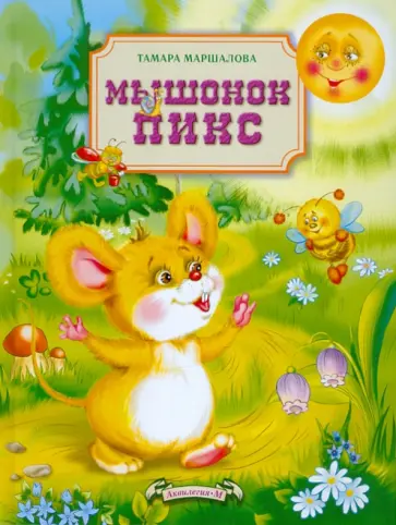Тамара Маршалова - Мышонок Пикс Тамара Маршалова - Мышонок Пикс обложка книги