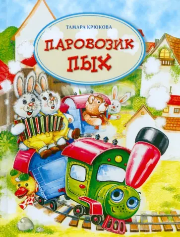 Тамара Крюкова - Паровозик Пых обложка книги