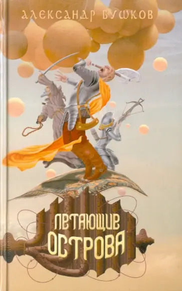 Александр Бушков - Летающие острова обложка книги