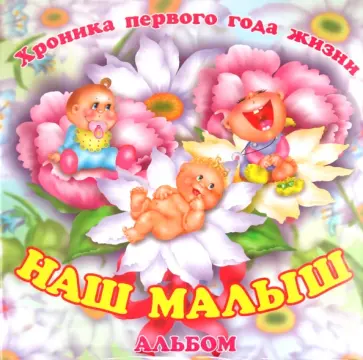 Фотокнига "Наш малыш" (5386) обложка книги