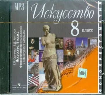 Сергеева, Критская - Искусство. 8 класс. Фонохрестоматия музыкального и литературного материала (CDmp3) Сергеева, Критская - Искусство. 8 класс. Фонохрестоматия музыкального и литературного материала (CDmp3) обложка книги