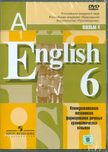 English. 6 класс. Коммуникативная технология формирования речевых грамматических навыков (DVD) обложка книги