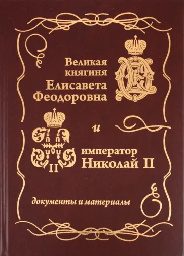 Великая княгиня Елисавета Феодоровна и император Николай II обложка книги