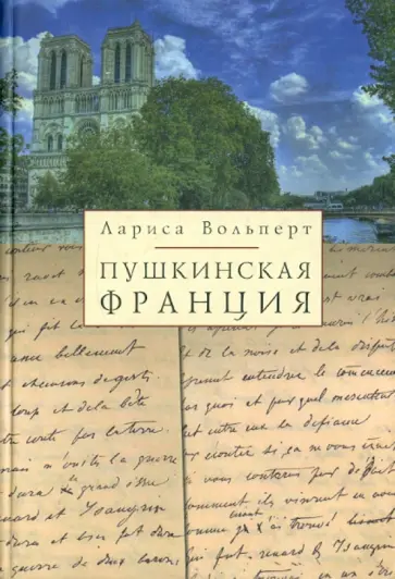 Лариса Вольперт - Пушкинская Франция Лариса Вольперт - Пушкинская Франция обложка книги