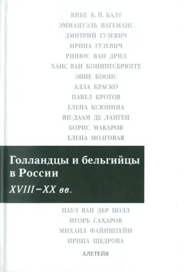 Голландцы и бельгийцы в России. XVIII-XX вв. обложка книги