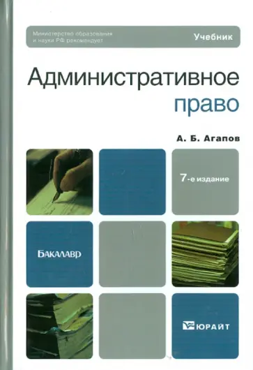 Андрей Агапов - Административное право. Учебник для бакалавров Андрей Агапов - Административное право. Учебник для бакалавров обложка книги