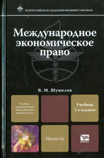 Владимир Шумилов - Международное экономическое право. Учебник для магистров Владимир Шумилов - Международное экономическое право. Учебник для магистров обложка книги