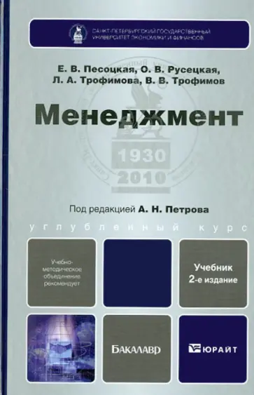 Песоцкая, Трофимов - Менеджмент. Учебник для бакалавров Песоцкая, Трофимов - Менеджмент. Учебник для бакалавров обложка книги