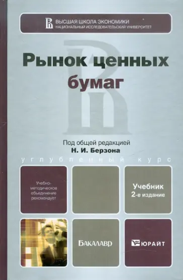 Берзон, Аршавский - Рынок ценных бумаг. Учебник для бакалавров обложка книги