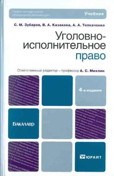 Зубарев, Толкаченко - Уголовно-исполнительное право. Учебник для бакалавров Зубарев, Толкаченко - Уголовно-исполнительное право. Учебник для бакалавров обложка книги