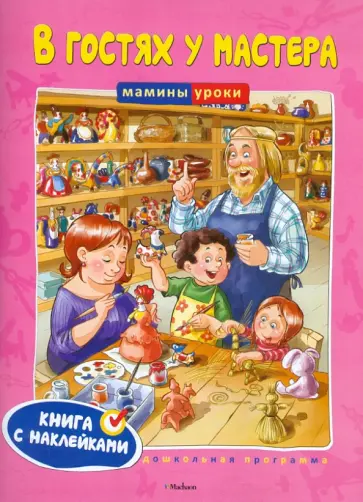 Ольга Земцова - В гостях у мастера Ольга Земцова - В гостях у мастера обложка книги
