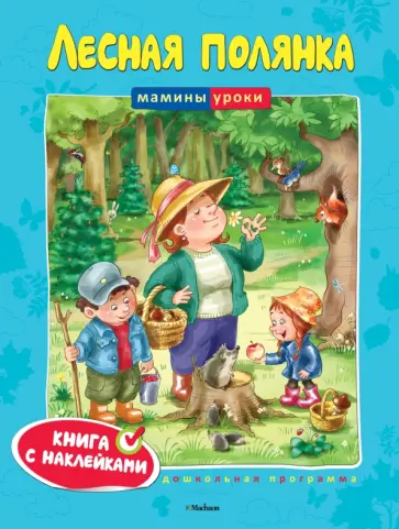 Ольга Земцова - Лесная полянка Ольга Земцова - Лесная полянка обложка книги