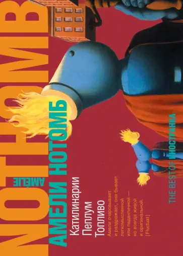 Амели Нотомб - Катилинарии. Пеплум. Топливо обложка книги