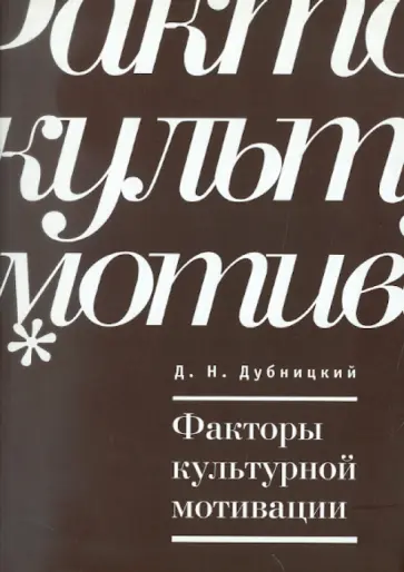 Д. Дубницкий - Факторы культурной мотивации обложка книги