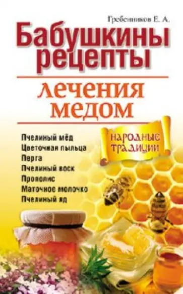 Евгений Гребенников - Бабушкины рецепты лечения медом Евгений Гребенников - Бабушкины рецепты лечения медом обложка книги