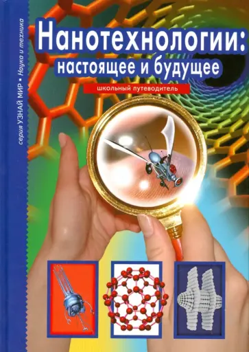Геннадий Черненко - Нанотехнологии. Настоящее и будущее. Школьный путеводитель обложка книги